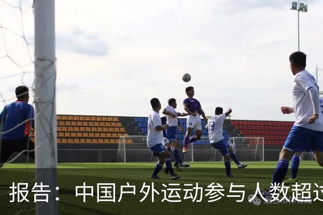 报告：中国户外运动参与人数超过5亿