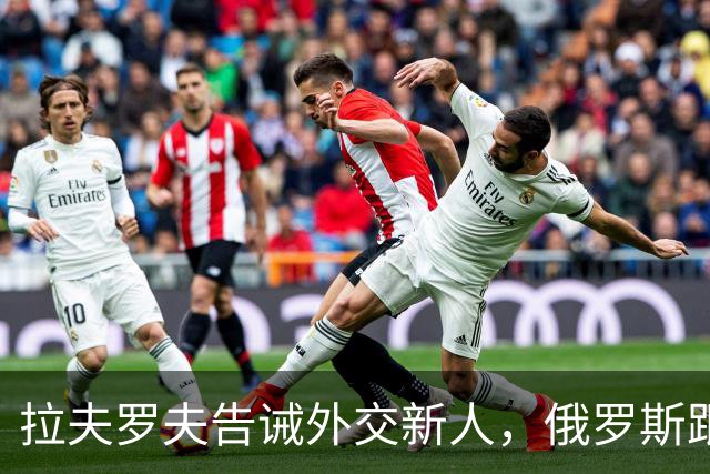 拉夫罗夫告诫外交新人，俄罗斯跟中国不一样，那套理念不适用我们