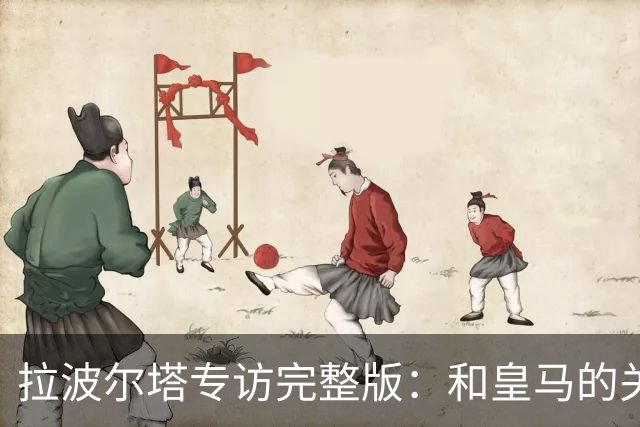 拉波尔塔专访完整版：和皇马的关系？已经不存在“关系”了