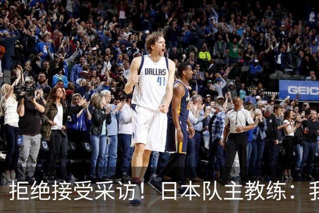 拒绝接受采访！日本队主教练：我也管不了松岛辉空