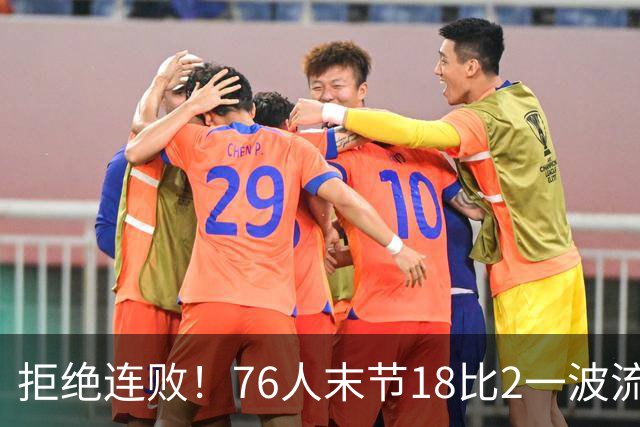 拒绝连败！76人末节18比2一波流逆转步行者