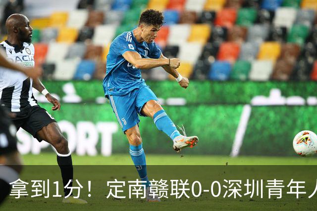 拿到1分！定南赣联0-0深圳青年人仍居降级附加赛区 肖元鸣扑点