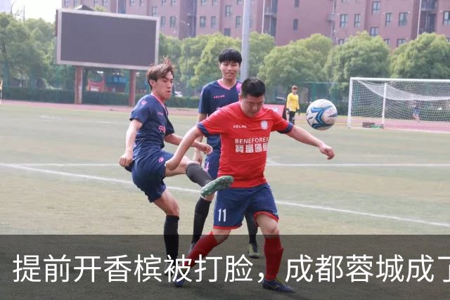 提前开香槟被打脸，成都蓉城成了中超笑话，球迷：韦世豪全责