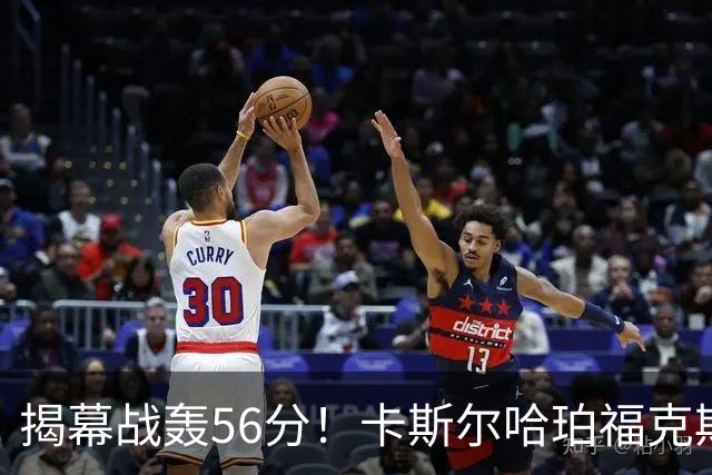 揭幕战轰56分！卡斯尔哈珀福克斯齐爆发，马刺后场最该培养谁？