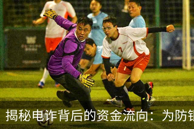 揭秘电诈背后的资金流向：为防银行一键冻结，他们忽悠受害者取现，再雇佣“车手”取走｜封面深镜