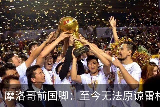 摩洛哥前国脚：至今无法原谅雷格拉吉，落选世界杯气得没看比赛