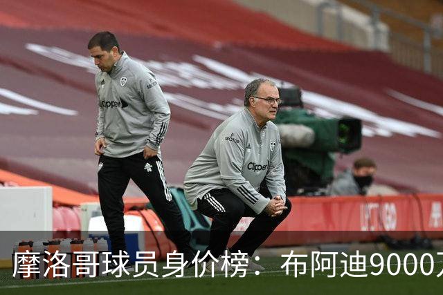 摩洛哥球员身价榜：布阿迪9000万欧居首，阿什拉夫列次席