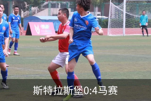 斯特拉斯堡0:4马赛