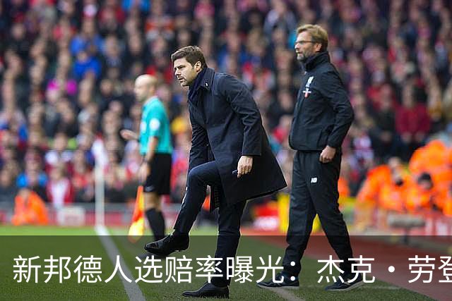 新邦德人选赔率曝光：杰克·劳登62%领跑，邦女郎另有其人