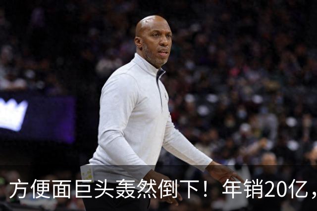 方便面巨头轰然倒下！年销20亿，短短三年走向破产，王中旺究竟输在哪里？