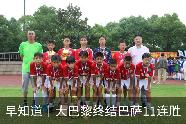 早知道｜大巴黎终结巴萨11连胜