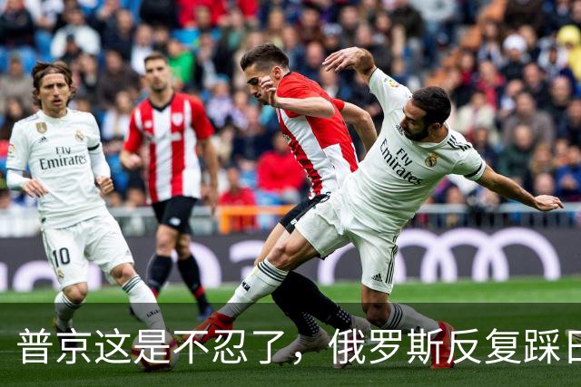 普京这是不忍了，俄罗斯反复踩日本痛脚，高市早苗只能喊无法接受