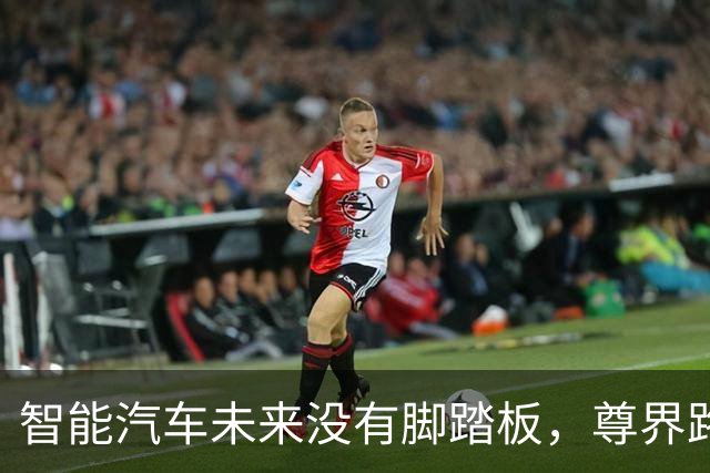 智能汽车未来没有脚踏板，尊界路线没有错