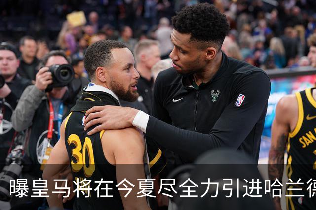 曝皇马将在今夏尽全力引进哈兰德 并让他立即入队