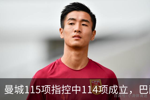 曼城115项指控中114项成立，巴萨被曝重新关注哈兰德