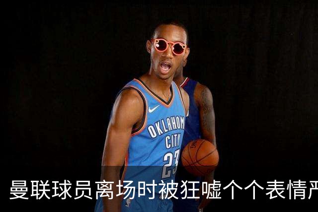 曼联球员离场时被狂嘘个个表情严肃，德里赫特被拍到在笑