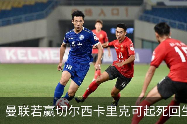 曼联若赢切尔西卡里克可起死回生！拉爵回伦敦督战，蓝军曾是其主队