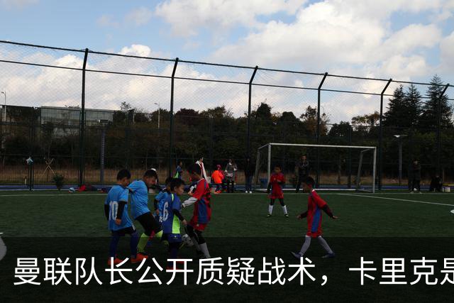 曼联队长公开质疑战术，卡里克是时候对布鲁诺采取强硬手段了吗？