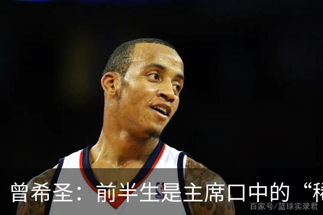 曾希圣：前半生是主席口中的“稀有神人”，后半生站在风口浪尖主政安徽10年