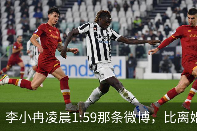 李小冉凌晨1:59那条微博，比离婚声明信息量大得多