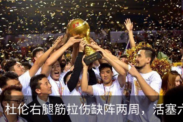 杜伦右腿筋拉伤缺阵两周，活塞六场硬仗内线告急