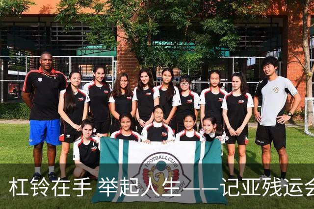 杠铃在手 举起人生——记亚残运会中国体育代表团首金获得者崔哲