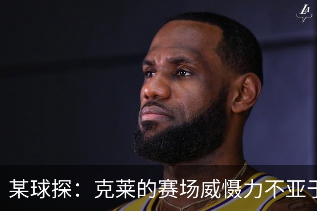 某球探：克莱的赛场威慑力不亚于他实际的得分能力