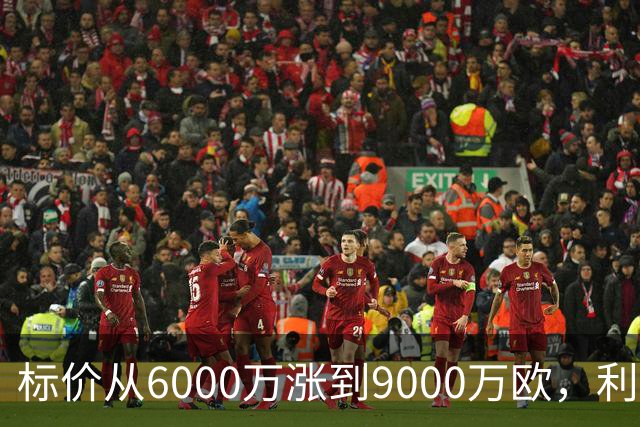 标价从6000万涨到9000万欧，利物浦仍想签科内