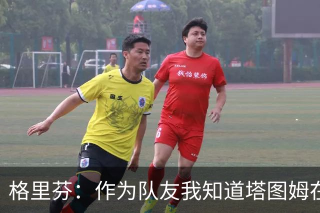 格里芬：作为队友我知道塔图姆在乎布朗 双方都需要时间消化交易