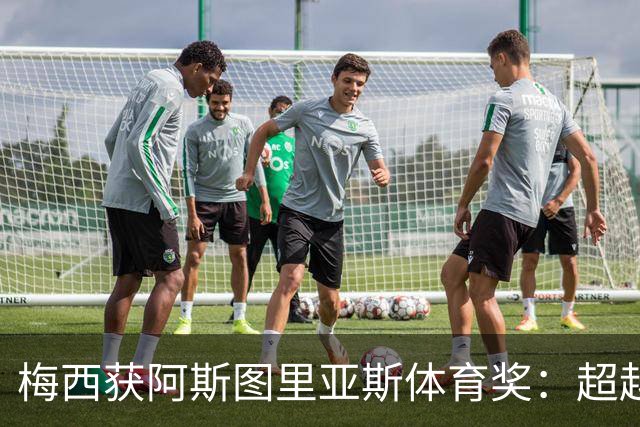 梅西获阿斯图里亚斯体育奖：超越球技的谦逊与传承
