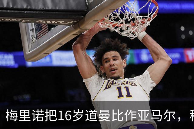 梅里诺把16岁道曼比作亚马尔，称阿森纳老将正推着他进步