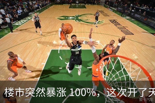 楼市突然暴涨 100%，这次开了天大的玩笑！