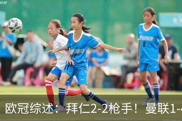 欧冠综述：拜仁2-2枪手！曼联1-4，皇马4-1，10人国米绝杀获首胜