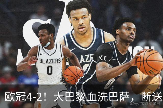 欧冠4-2！大巴黎血洗巴萨，断送11连胜，弗里克轮换失误引争议