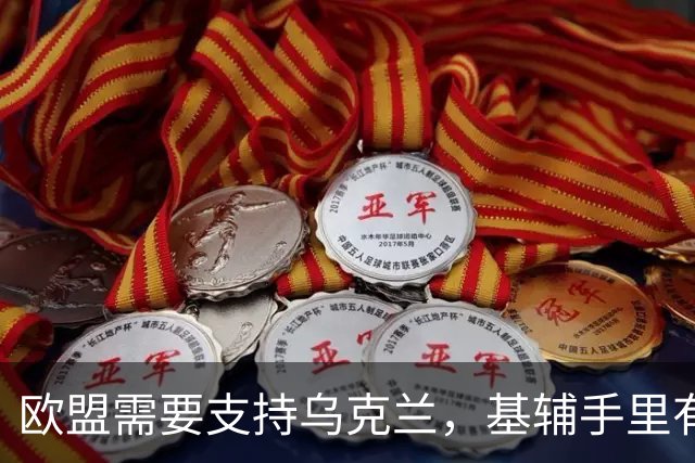 欧盟需要支持乌克兰，基辅手里有王牌？外媒：泽连斯基已公开威胁