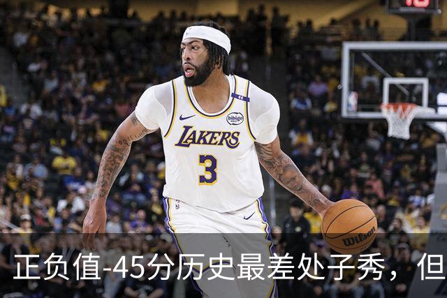 正负值-45分历史最差处子秀，但请别嘲笑威尔逊，猛龙这阵容谁来都不好对付