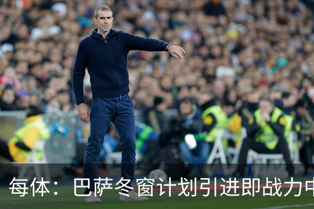 每体：巴萨冬窗计划引进即战力中卫，但也关注高潜力年轻中卫