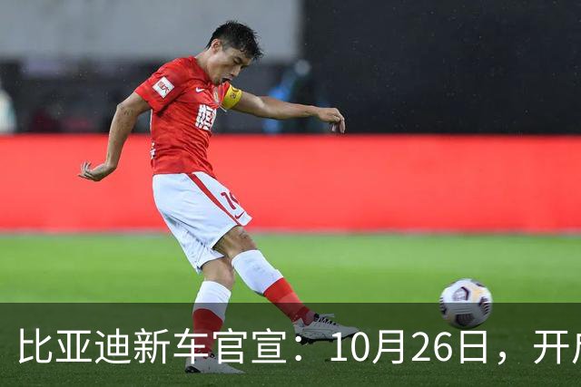 比亚迪新车官宣：10月26日，开启小订！