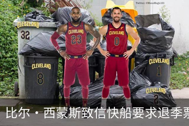 比尔·西蒙斯致信快船要求退季票：看了20年 现在彻底失去希望
