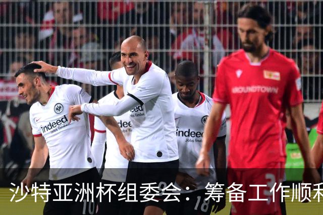 沙特亚洲杯组委会：筹备工作顺利进行 对成功举办充满信心