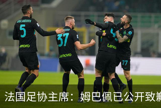 法国足协主席：姆巴佩已公开致歉，各方应放过他，毕竟那番话并非他本意，这场风波后续效应或损害法国足协与中国合作方之间的商业关系