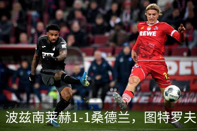 波兹南莱赫1-1桑德兰，图特罗夫破门，本特松扳平比分