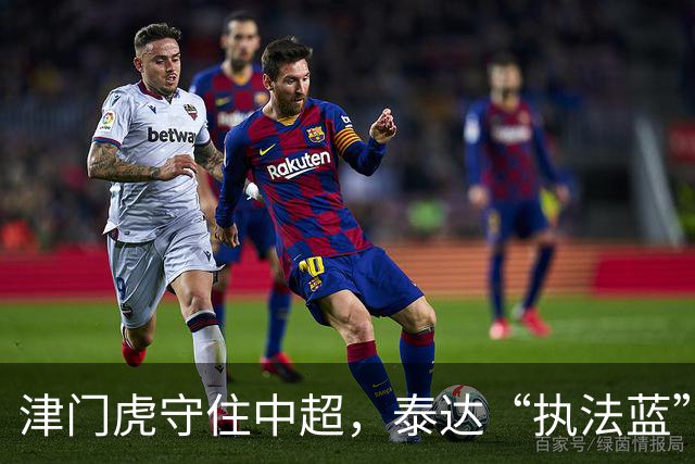 津门虎守住中超，泰达“执法蓝”护住这座城的温情