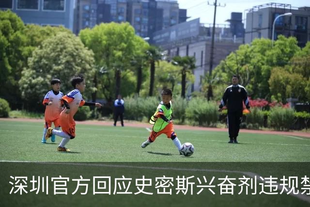 深圳官方回应史密斯兴奋剂违规禁赛：俱乐部坚决反对 恪守零容忍底线