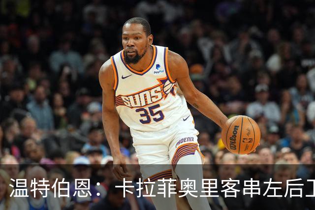 温特伯恩：卡拉菲奥里客串左后卫，难挡利物浦边锋速度