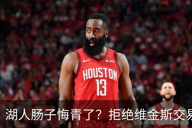 湖人肠子悔青了？拒绝维金斯交易，两个筹码全白送！首轮签也没了