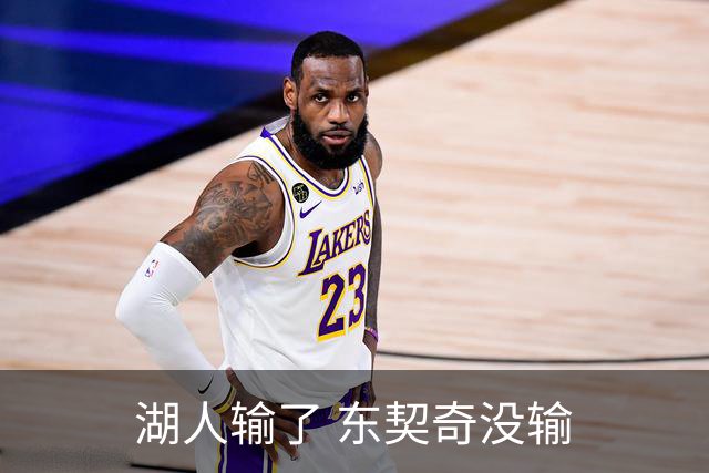 湖人输了 东契奇没输