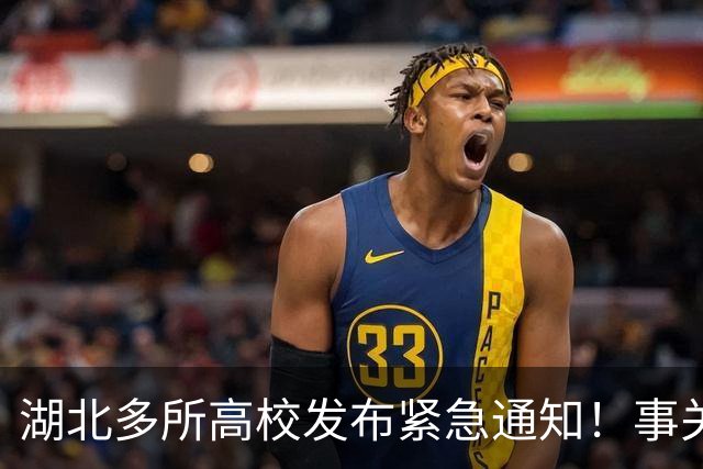 湖北多所高校发布紧急通知！事关西藏那曲巴青地震
