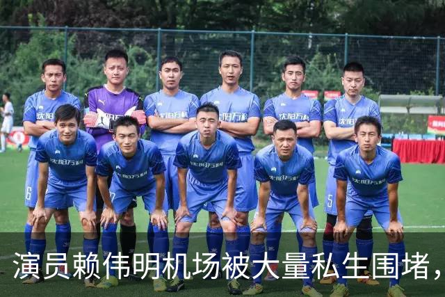 演员赖伟明机场被大量私生围堵，行李箱被挤变形，工作人员发文：艺人被挤到呼吸困难，请至少保有基本的分寸与教养