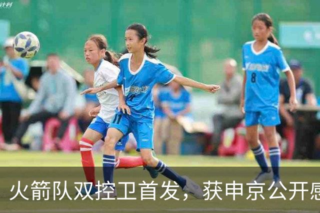 火箭队双控卫首发，获申京公开感谢！轰29+9+9+6断，体能已无短板